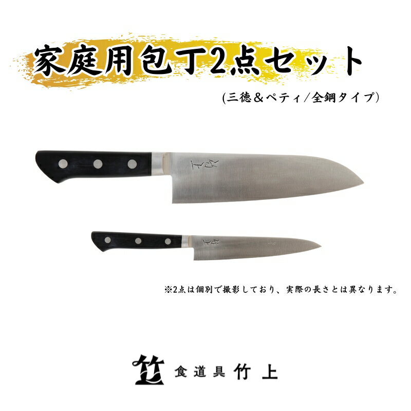 【ふるさと納税】【京都 食道具竹上】 家庭用包丁2点セット （三徳&ペティ 万能使い用 全鋼タイプ）食道具竹上 鋼 鋼包丁 文化包丁 日本製 高級 切れる キッチン用品 キッチン さんとくほうちょう ナイフ 雑貨 日用品
