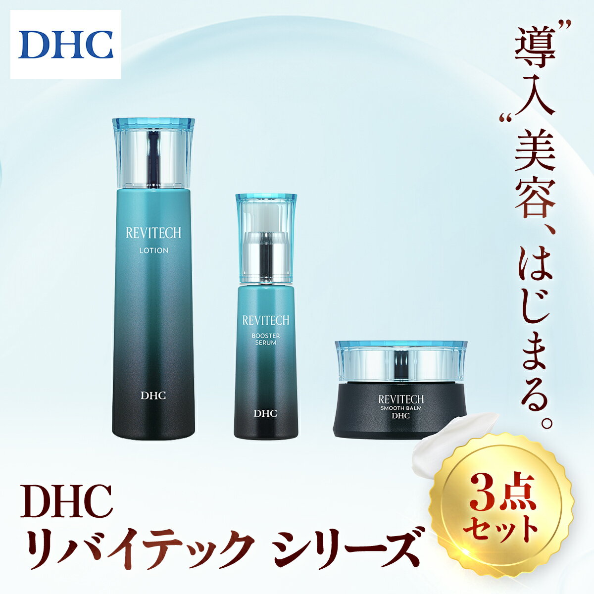 【ふるさと納税】66451_DHCリバイテック シリーズ3点セット ／ 美容 コスメ スキンケア リバイテックシリーズ ローションセラム バーム 3点 セット ヒアルロン酸 リバイタライジング リバイテックシリーズ 保湿 キメ うるおい 無香料 無着色 パラベンフリー 千葉県 茂原市
