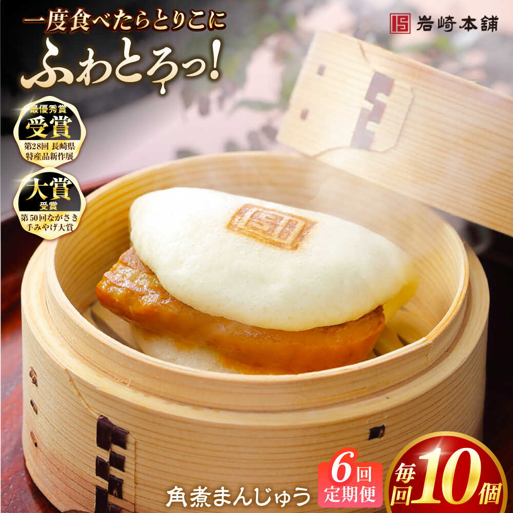 【ふるさと納税】【全6回定期便】長崎角煮まんじゅう10個 （袋） 豚肉 東坡肉 レンジ ふわふわ ほかほか 五島市/岩崎本舗 [PFL011] 冷凍 豚 豚角煮 角煮饅頭 簡単調理 お取り寄せ