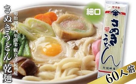 讃岐うどん 乾麺 ヤマキ 香川県産 讃岐うどん【60人前】
