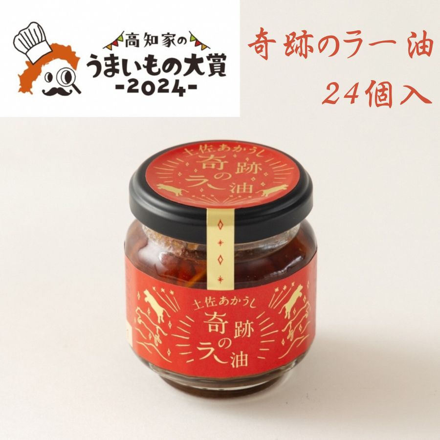 【ふるさと納税】奇跡のラー油　24個入　ラー油　辣油　食べるラー油　調味料　あかうし　肉　ご飯のお供　高知県