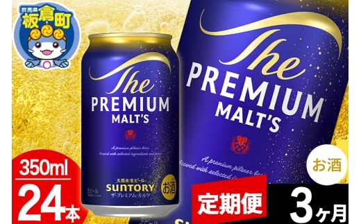 【定期便3ヶ月】モルツ サントリー ザ・プレミアム・モルツ 1ケース(350ml×24本入り)お酒 ビール アルコール プレモル