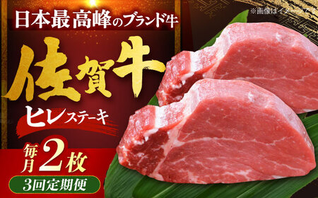 【全3回定期便】佐賀牛ヒレステーキ 計200g（100g×2枚）[HDH017]