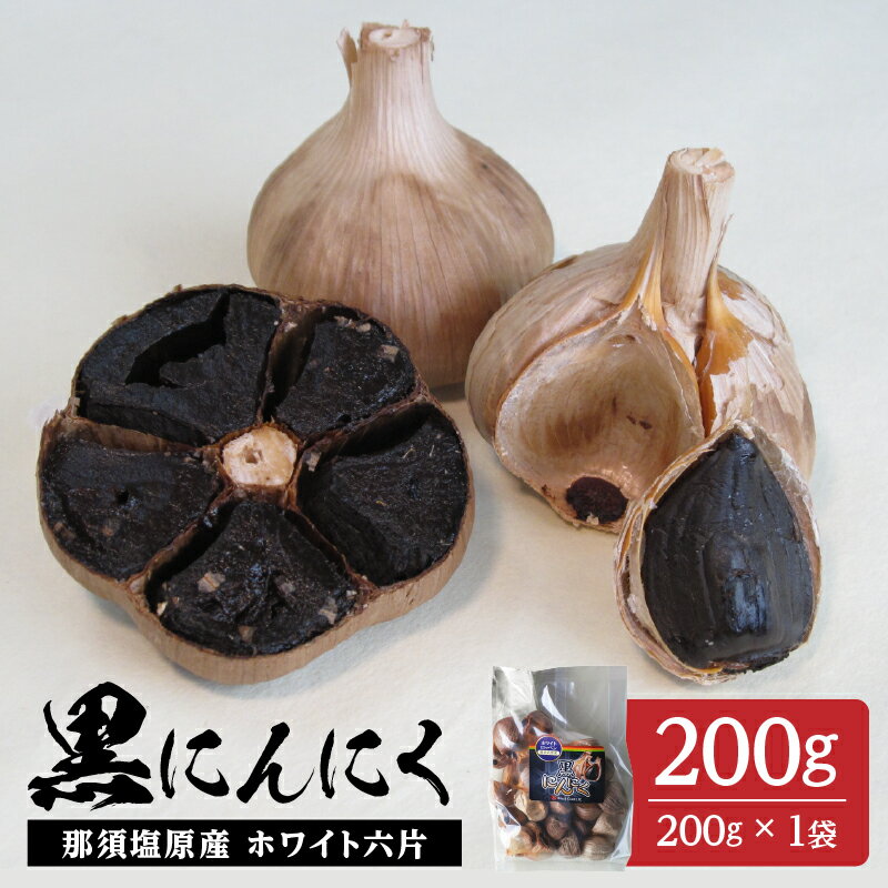 【ふるさと納税】那須高原産 ホワイト六片 黒にんにく 200g 栃木県 那須塩原市 大きい粒 高い糖度 自家栽培 自社製法 熟成 しっとり 那須七五郎本舗 送料無料