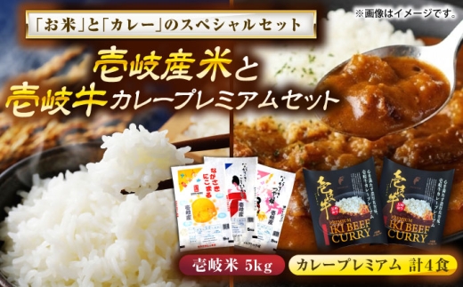 壱岐産米と壱岐牛カレープレミアムセット 《壱岐市》【壱岐フードファクトリー】 白米 ごはん ご飯 カレー レトルト 食品 レンジ 仕送り 肉 牛肉 和牛 壱岐牛 [JDW155] ゴチになります ぐるナイ 壱岐牛 家族