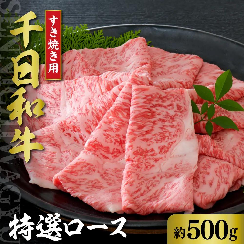 山形牛 千日和牛 特選ロース すき焼き 500g 山形牛 肉
