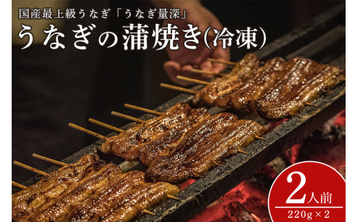 うなぎ 蒲焼 国産 選べる 鰻 2人前 土用の丑の日 丑の日 冷凍 真空パック ギフト プレゼント 贈答 贈り物 蒲焼き かば焼き かはやき うなぎの量深 笠間市 茨城県 いばらき