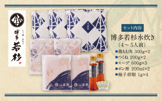  【8/19寄附額改定】博多若杉 水炊き(4～5人前)