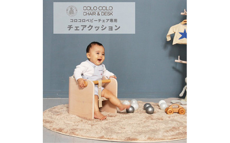 No.157-01-04 コロコロベビーチェア（ナチュラル）・クッション（グリーン）セット