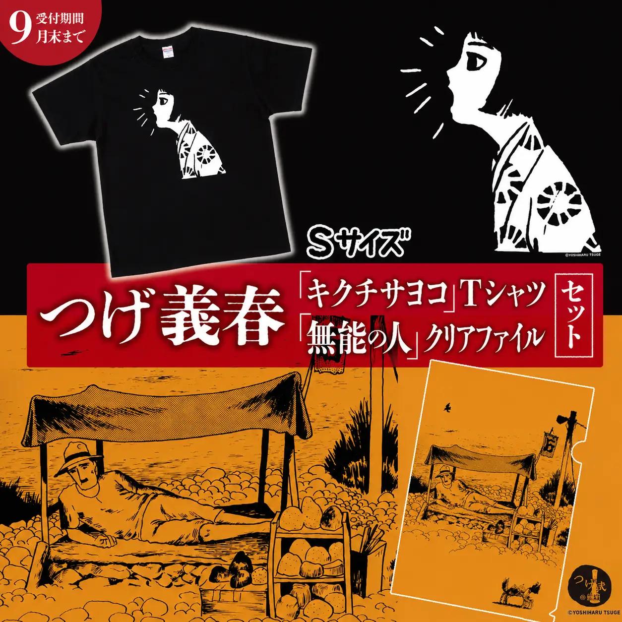  つげ義春 キクチサヨコTシャツ（Sサイズ） 無能の人クリアファイルセット
