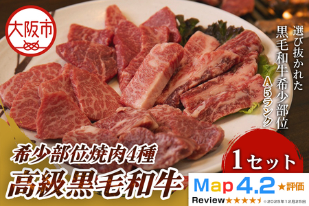 高級黒毛和牛 希少部位焼肉4種 高級焼肉_OS266-0004