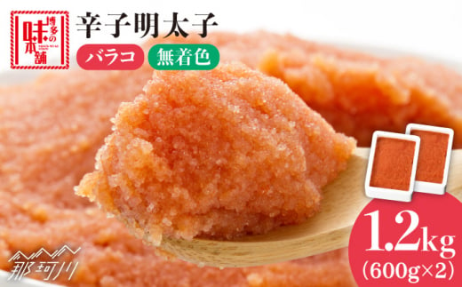 【簡単調理のミカタ！】辛子明太子 バラコ 計1.2kg（600g×2箱）＜博多の味本舗＞那珂川市 辛子明太子 明太子 卵 海鮮 魚介類 おつまみ 切れ子 めんたい めんたいこ[GAE032]