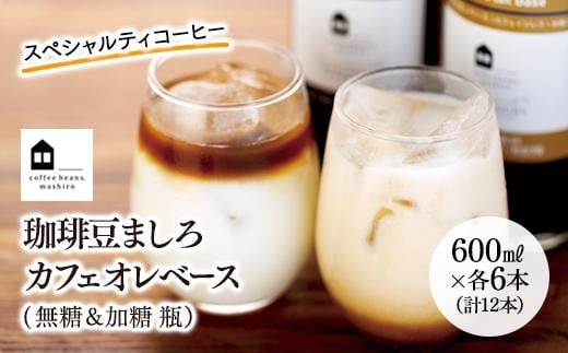 
カフェオレベース　１２本(無糖＆加糖　各６本　600ml　瓶）スペシャルティコーヒー
