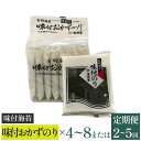 【ふるさと納税】【高岡屋】味付おかずのり有明海産 4切4枚8袋入（板のり8枚分）×4～8 定期便 2～5回コース　【11100-0889～897】 海苔 板海苔 焼き海苔 味付け海苔 味付海苔 無添加 送料無料 ギフト プレゼント 贈り物 高岡屋 たかおかや さいたま市 埼玉県