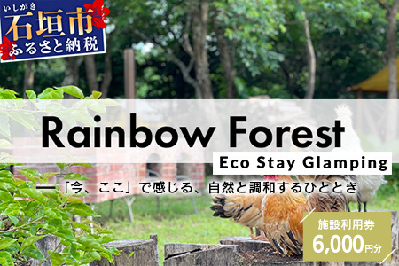 Rainbow　Forest（レインボーフォレスト）施設利用券6,000円分 RF-2