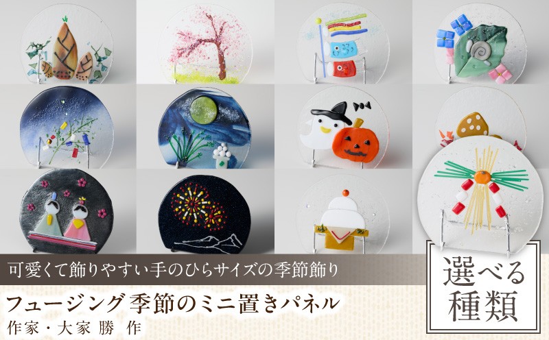 
                  【選べる種類】フュージング「季節のミニ置きパネル」 ミニ置きパネル ガラス作品 季節感 手作り 大家勝 創作ステンドグラス工房 ビッグハウス 家具 インテリア ガラス 工芸品 プレゼント用 ギフト お取り寄せ 奈良県 生駒市 送料無料
                