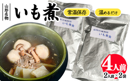 湯せんでOK！ 山形名物 いも煮 4人前（460g×2袋）【簡易包装】　013-G-NK021