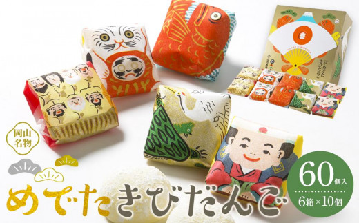 
                  お菓子 和菓子 岡山名物 めでたきびだんご 60個 (10個入×6箱）
                