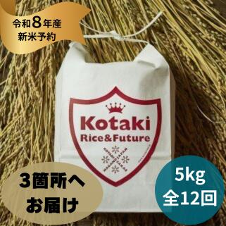 【ふるさと納税】『令和8年産新米予約』希少米をご自宅と離れて暮らす家族に！コタキホワイト5kgを毎月3ヶ所お届け(全12回)