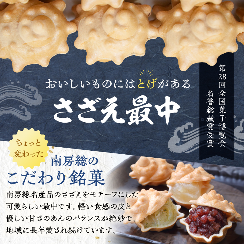 のし対応可能 【いとを菓子　盛栄堂】南房総銘菓　さざえ最中25個入り