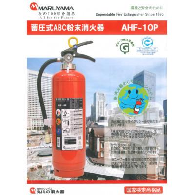 ふるさと納税 東金市 マルヤマ粉末消火器　AHF-10PF |  | 01