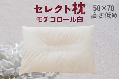 セレクト枕 モチコロール白 中央くぼみタイプ 高さ低め（50×70cm）《60日以内に出荷予定(土日祝除く)》