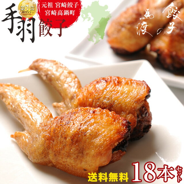 餃子の馬渡 馬渡の手羽餃子20本