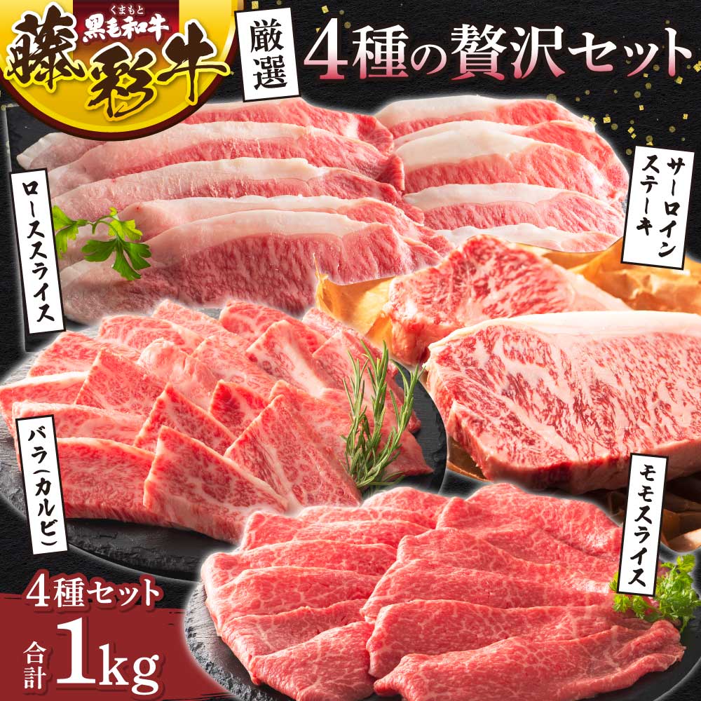 【ふるさと納税】くまもと黒毛和牛「藤彩牛」厳選4種の贅沢セット 牛肉 肉 和牛 黒毛和牛 厳選 贅沢 絶品 牛肉 肉 精肉 ステーキ 焼肉 すき焼き 和牛 黒毛和牛 藤彩牛 サーロイン バラ カルビ ロース モモ もも スライス 熊本 熊本県 九州 国産 食べ比べ フジチク