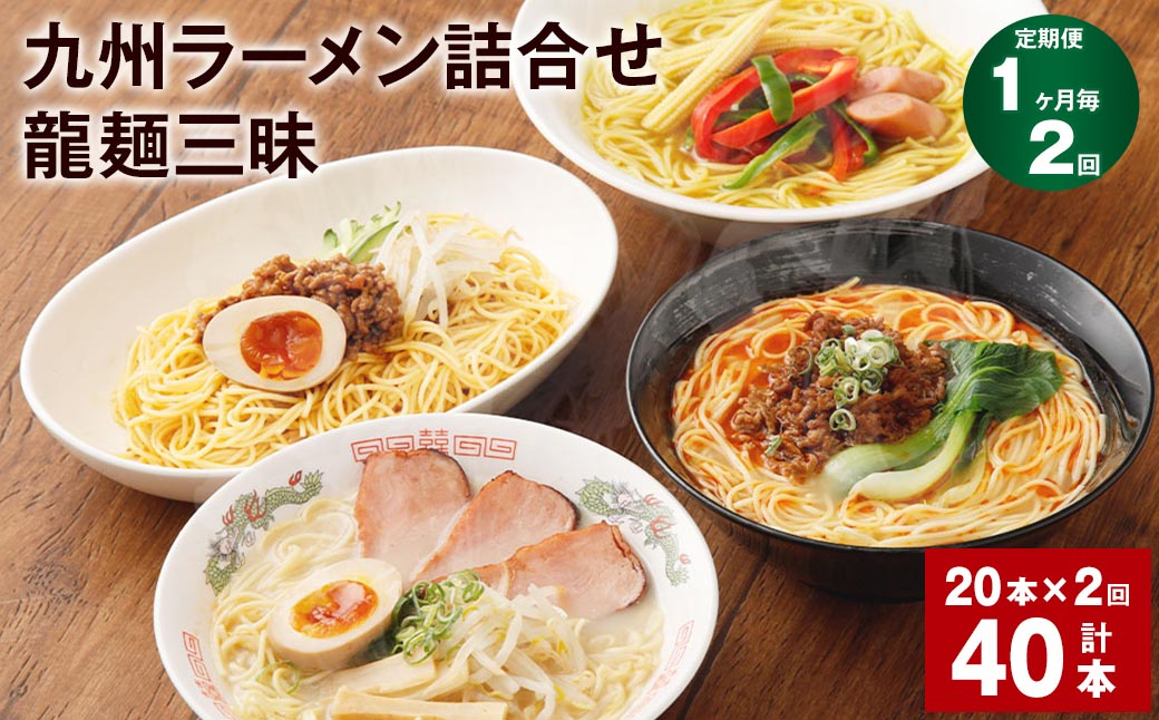 【1ヶ月毎2回定期便】九州ラーメン詰合せ 龍麺三昧 4種×5本 計40本（20本×2回）