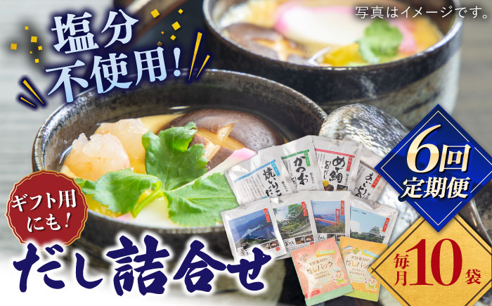 【全6回定期便】平戸のだし10袋詰合せ【長田食品】 [KAD259]