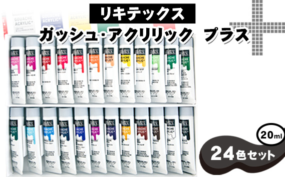
            No.220 リキテックス　ガッシュ・アクリリック　プラス　20ml　24色セット ／ 絵具 文房具 つや消し アクリル 堅牢性 イラストレーション 平塗り 美大受験用 立体作品 千葉県
          