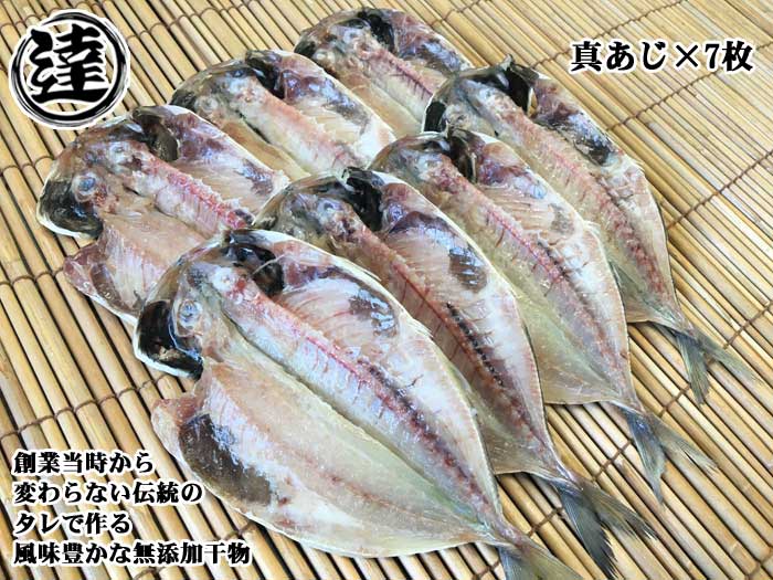 【ふるさと納税】創業32年 自社工場 製造直売 完全無添加 伊豆・丸達 真あじひもの7枚セット