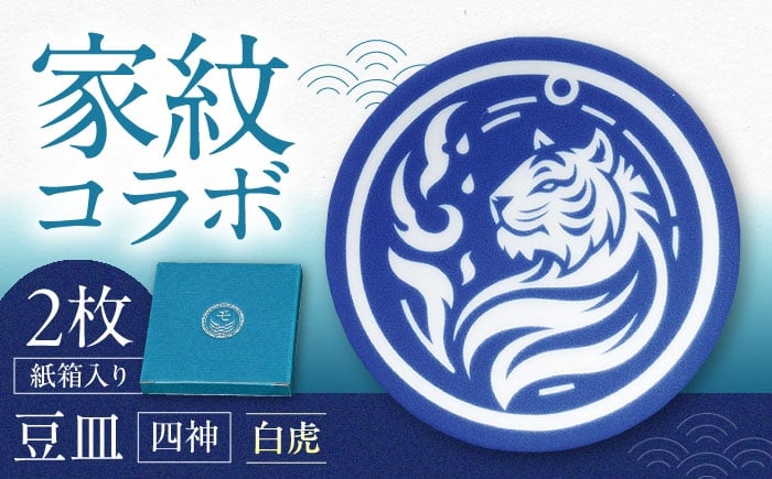 
            【美濃焼】家紋コラボシリーズ 四神 イングレ豆皿 『白虎』 2枚セット 豆皿 皿 食器 多治見市 / 丸モ高木陶器 [TBA310]
          