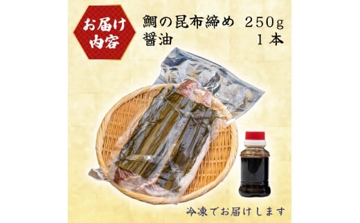 真鯛 昆布〆 こぶ締め 250g 旨味〆 昆布締め 昆布 こぶじめ 鯛 マダイ タイ 冷凍 真空パック お手軽 冷凍 刺身 お刺身 お刺し身 刺し身 海鮮 海の幸 魚介 人気 加工品 漬け丼 鯛めし 