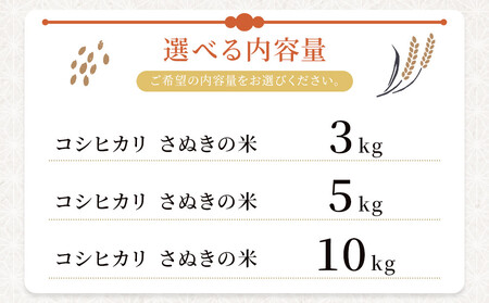令和7年度産 新米 こしひかり 3kg さぬきの米 たべてんまい
