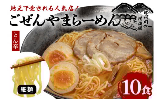ごぜんやまらーめん とん辛 細麺 10食 セット ho1405