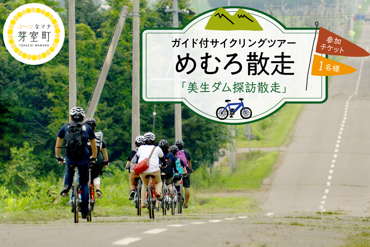 
北海道十勝芽室町 めむろ散走（ガイド付サイクリングツアー）「美生ダム探訪散走」me054-003c
