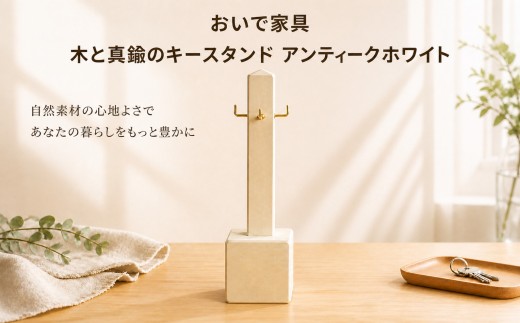 【ふるさと納税】 木と真鍮のキースタンド アンティークホワイト【受注生産商品】 人気 おすすめ ランキング アンティーク 木製 おしゃれ インテリア 家具 北海道 美幌町