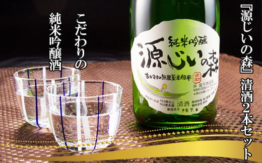 
赤村源じいの森オリジナル　純米吟醸　清酒「源じいの森」２本セット P2
