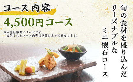 ＜ちゃぼ亭の本格懐石コースをゆっくり味わうお食事券 4,500円分＞ 選べる金額 お食事券 ランチ ディナー 懐石料理 割烹 食事 コース 季節料理 旬 和食 田舎風割烹 ちゃぼ亭 懐石 ランチ ディ