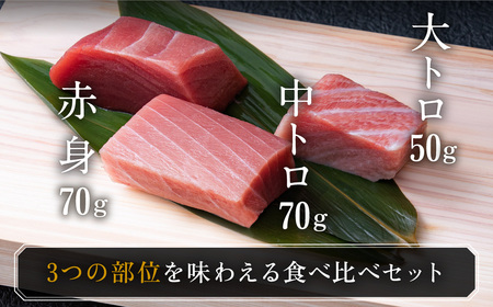 【冷蔵】絶品！国産生本マグロ堪能セット 大トロ 50g + 中トロ 70g + 赤身 70g 合計約180g（柵どり）