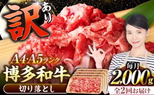 【全2回定期便】【訳あり】【A4〜A5ランク】博多和牛  切り落とし 2.0kg（500g×４個） 《豊前市》【株式会社木村食品】 国産 カレー 肉じゃが [VDZ148]