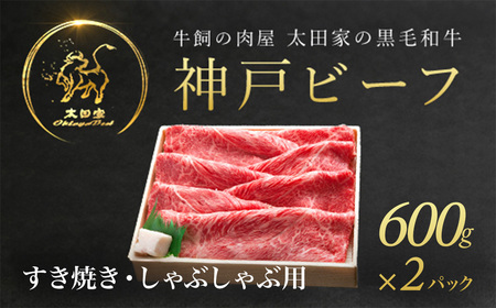 神戸牛 しゃぶしゃぶ すき焼き用 1,200g[600g×2P] 　AS8C7-ASGS2-2　兵庫県 朝来市 神戸牛 神戸ビーフ 牛肉 お肉 肉 黒毛和牛 国産和牛 国産牛 和牛