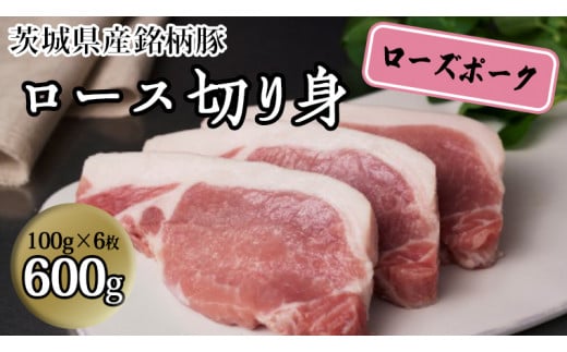 茨城県産 銘柄豚【ローズポーク】ロース切身　600g（100g×6枚入り） 豚肉 国産 茨城県産[BQ012sa]