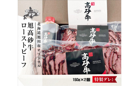 北海道旭川市の希少ブランド牛「旭高砂牛ローストビーフ」 300g  |  ローストビーフ ローストビーフ ローストビーフ ローストビーフ ローストビーフ _04952