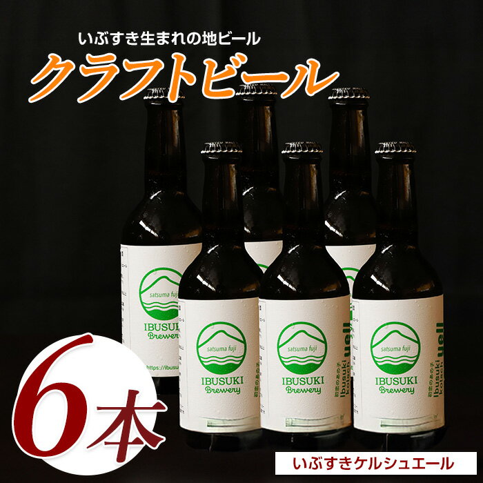 【ふるさと納税】クラフトビール いぶすきケルシュエール【初恋のあの子】6本 クラフトビール 瓶 ビール セット ビールセット【いぶすきブルワリー】