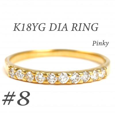 ふるさと納税 富士川町 ピンキー　エタニティリング　0.18CT　R3996DI-Y #8