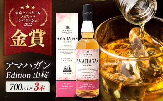 長濱蒸溜所 AMAHAGAN World Malt Edition 山桜 ×3本　滋賀県長浜市/長浜浪漫ビール株式会社 [AQBX086] ウイスキー 洋酒 モルト アマハガン AMAHAGAN 長浜浪漫ビール ウィスキー 酒 お酒 アルコール ハイボール 水割り ロック プレゼント 贈答 ギフト 晩酌 家飲み ご当地