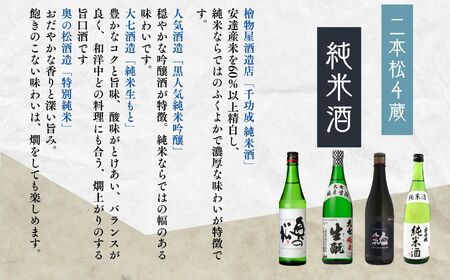 4蔵純米酒セット 奥の松酒造「特別純米」大七酒造「純米生もと」人気酒造「黒人気 純米吟醸」檜物屋酒造店「純米酒」720ml×4種【道の駅「安達」智恵子の里】