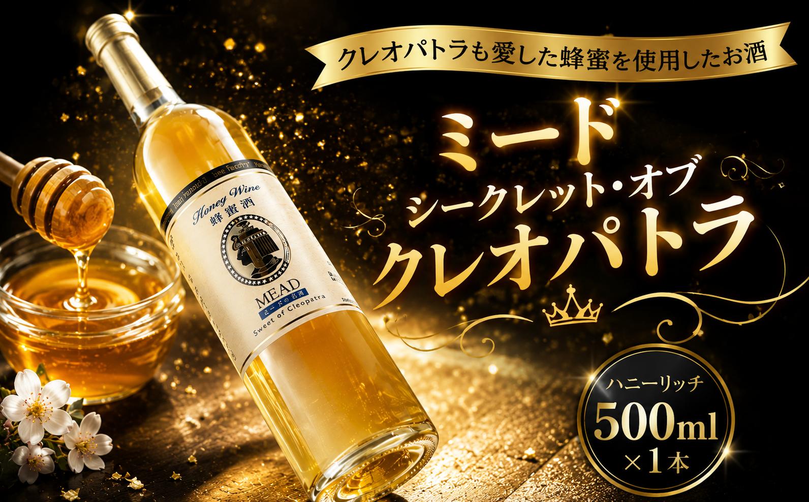 
                  ミード シークレット・オブ クレオパトラ 500ml 1本 酒 はちみつ 蜂蜜 ハニー れんげ 発酵 ビタミン ミネラル 美容 健康 女子会 パーティー お酒 さけ 晩酌 甘い 蔵元直送 菊水酒造 高知県 安芸市
                
